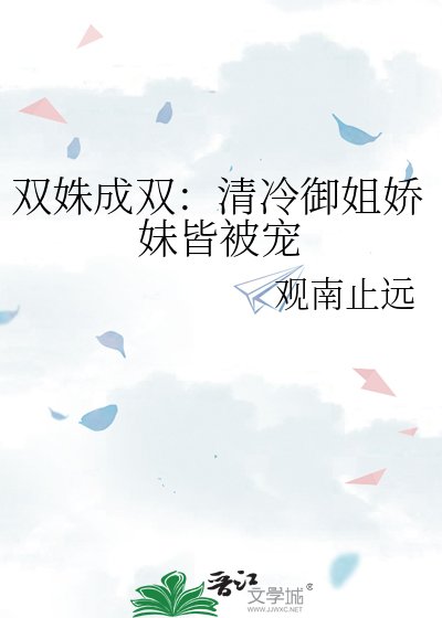 《双姝成双:清冷御姐娇妹皆被宠》