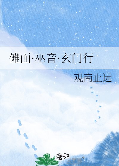 《傩面·巫音·玄门行》