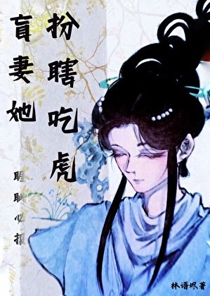《盲妻她扮瞎吃虎》