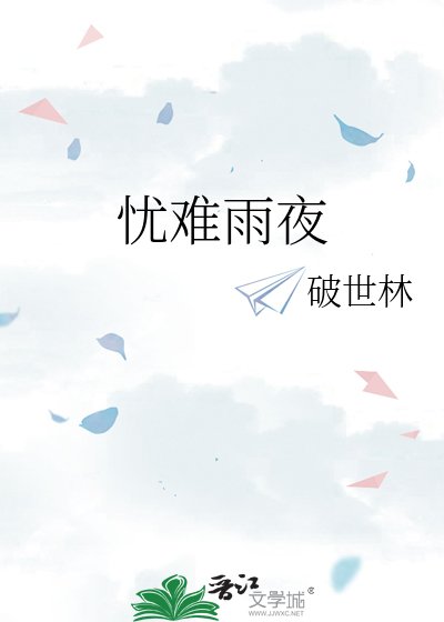 忧难雨夜