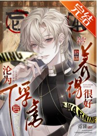 《沦为俘虏后,被史莱姆养得很好》