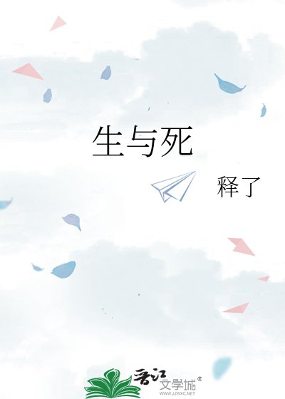 《生与死》