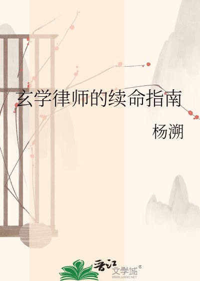 《玄学律师的续命指南》