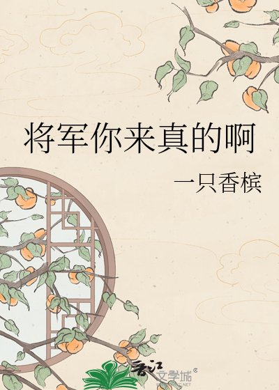 《将军你来真的啊》
