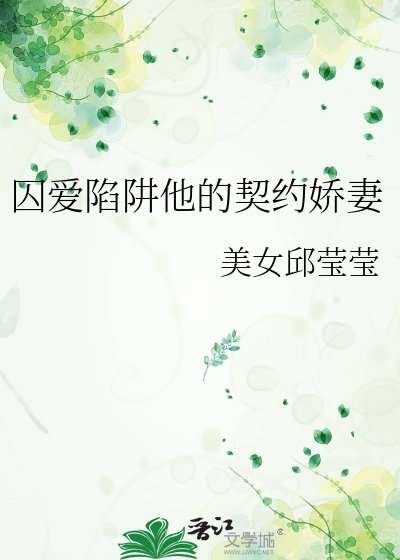 《囚爱陷阱他的契约娇妻》