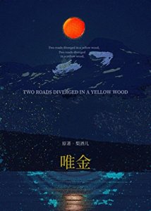 唯金