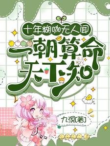 十年糊咖无人闻，一朝算命天下知/断绝亲缘后，全家求我原谅