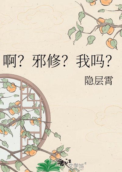 《啊?邪修?我吗?》