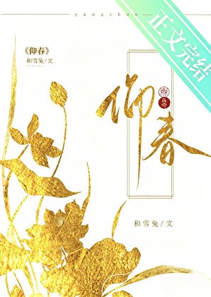 《仰春》