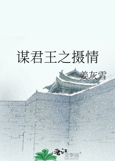 《谋君王之摄情》