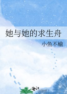 《她与她的求生舟》