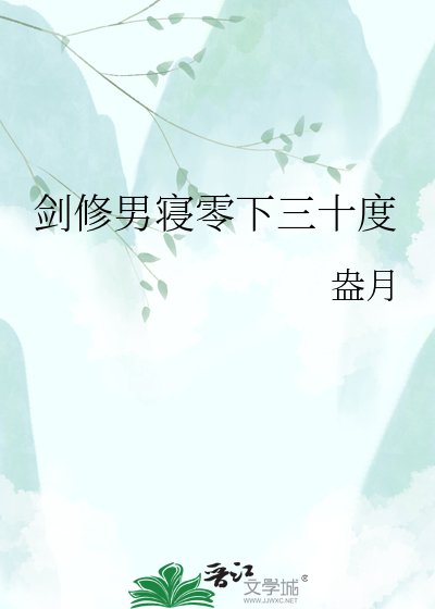 剑修男寝零下三十度