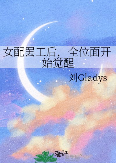 《女配罢工后,全位面开始觉醒》