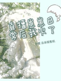 《直播崽崽日常后我火了》