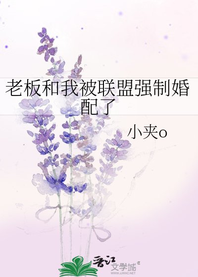 老板和我被联盟强制婚配了