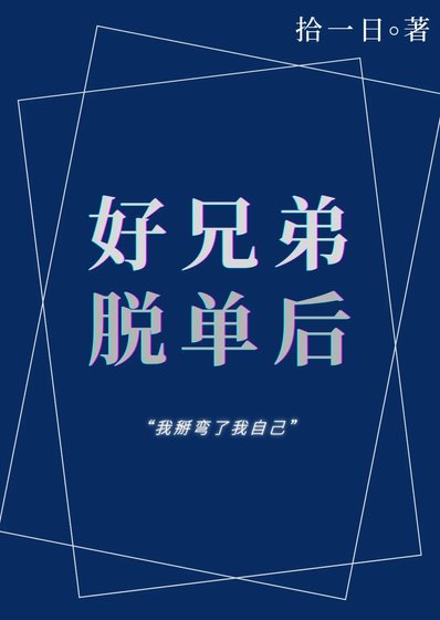 好兄弟恋爱后