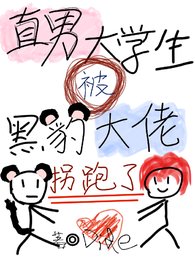 直男大学生被黑豹大佬拐跑了
