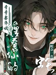 《哥哥要乖哦,蛇会一直缠着你的》