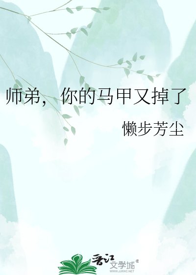 师弟，你的马甲又掉了