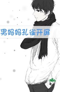 《男妈妈孔雀开屏》