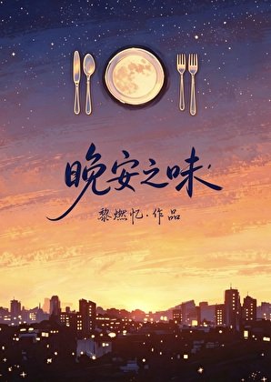 《晚安之味》