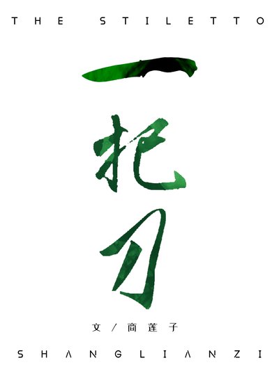 《一把刀》