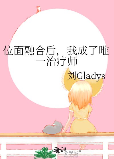 《位面融合后,我成了唯一治疗师》