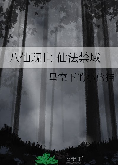 八仙现世-仙法禁域
