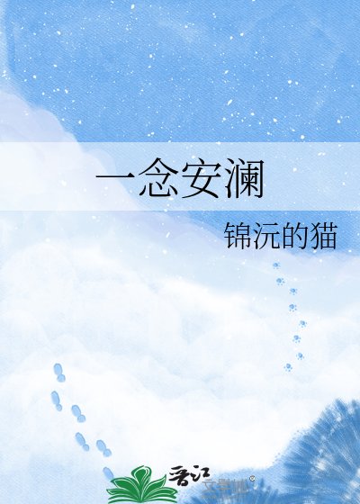 《一念安澜》
