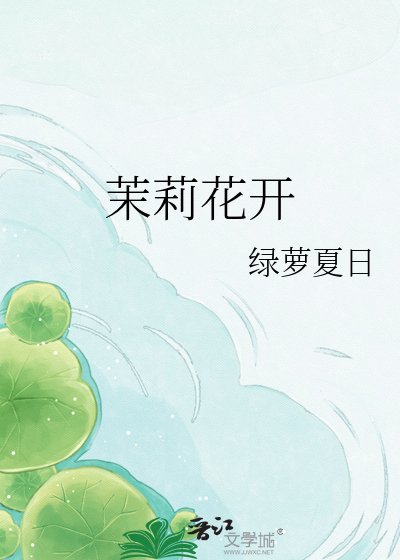 茉莉花开