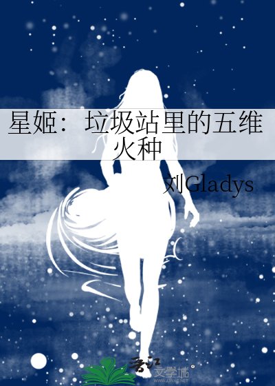 《星姬:垃圾站里的五维火种》