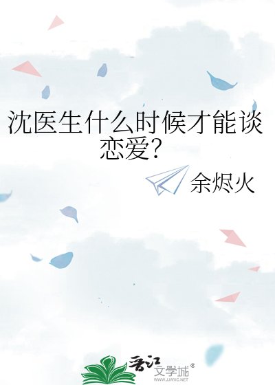沈医生什么时候才能谈恋唉?