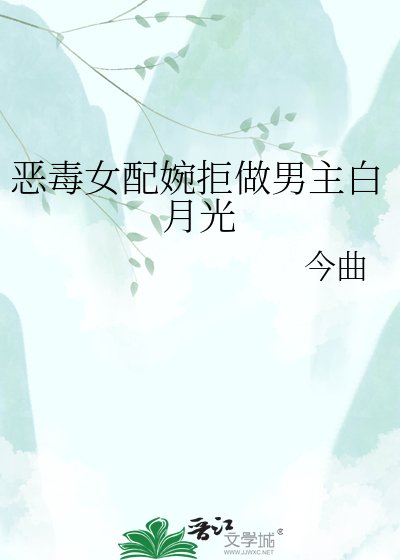 恶毒女配婉拒做男主白月光
