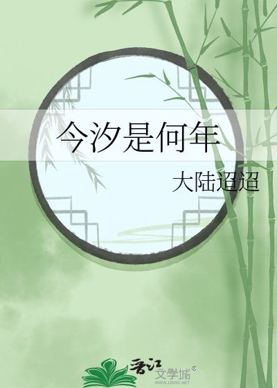 《今汐是何年》