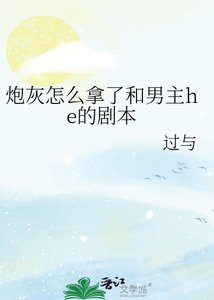 《炮灰怎么拿了和男主he的剧本》