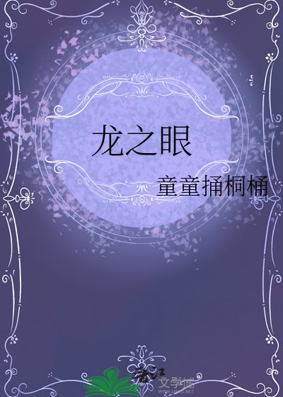 《龙之眼》