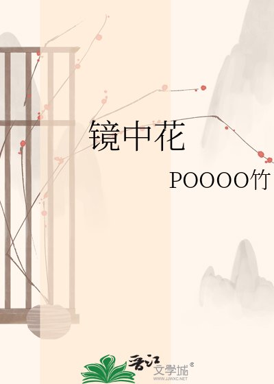 镜中花