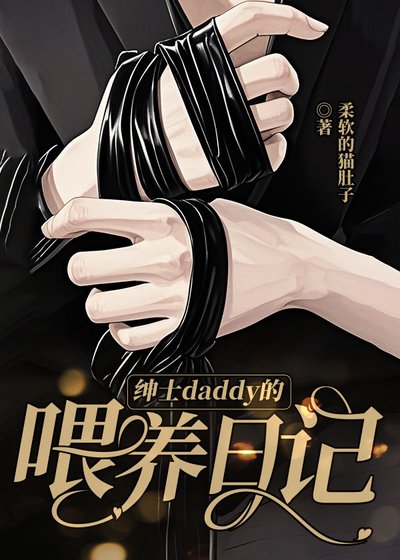 绅士daddy的喂养日记