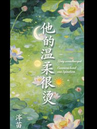 他的温柔太烫了