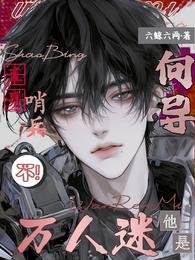 《直男哨兵?不,他是万人迷向导》