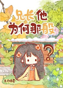 兄常他为何那般