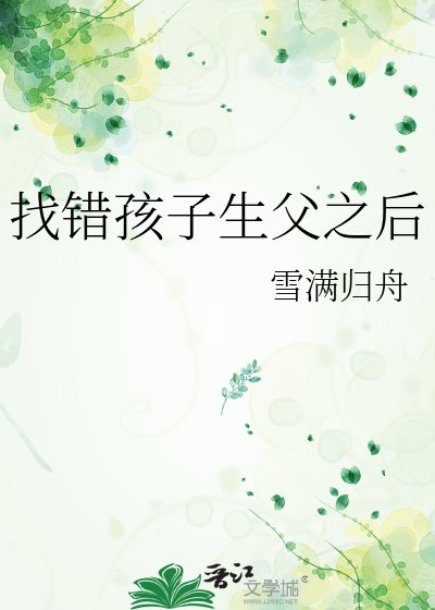 《找错孩子生父之后》