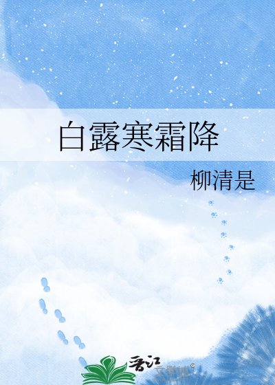 白露寒霜降