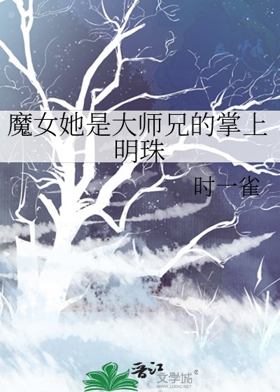 《魔女她是大师兄的掌上明珠》