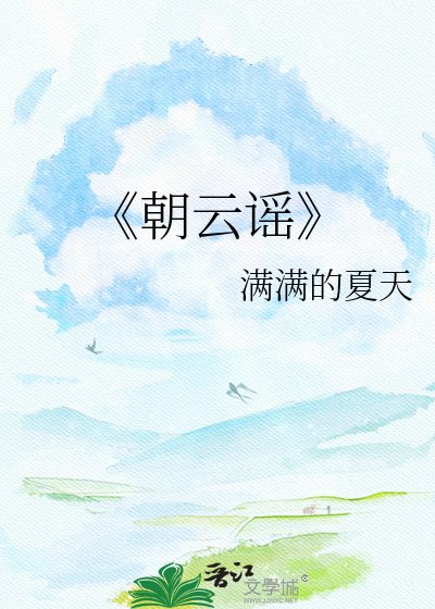 朝云谣