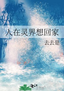 《人在灵界想回家》