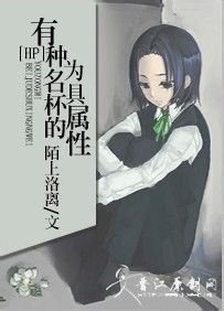 （BL/HP同人）[HP]有种名为杯具的属性