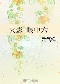 （BL/火影同人）火影 眼中六