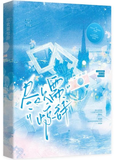 尽欢需惊辞