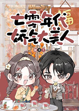 《七零年代娇气大美人》